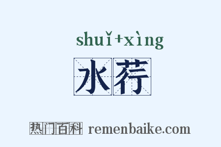 水荇是什么意思的图片